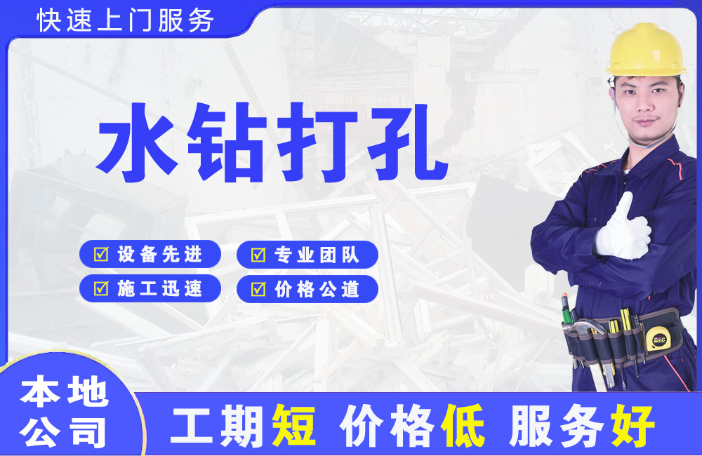 寿阳水钻打孔